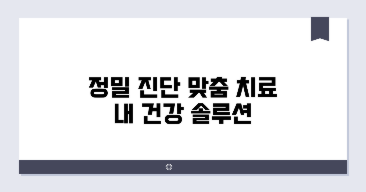 정밀 진단과 맞춤 치료 방법