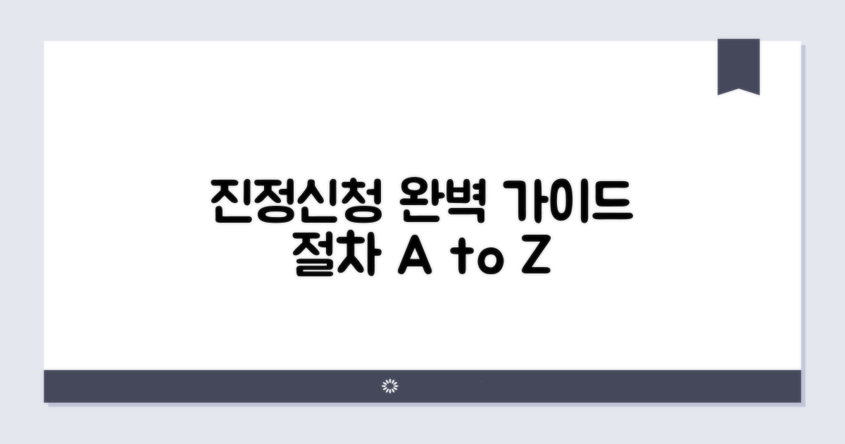진정 신청 절차, 단계별 완벽 가이드