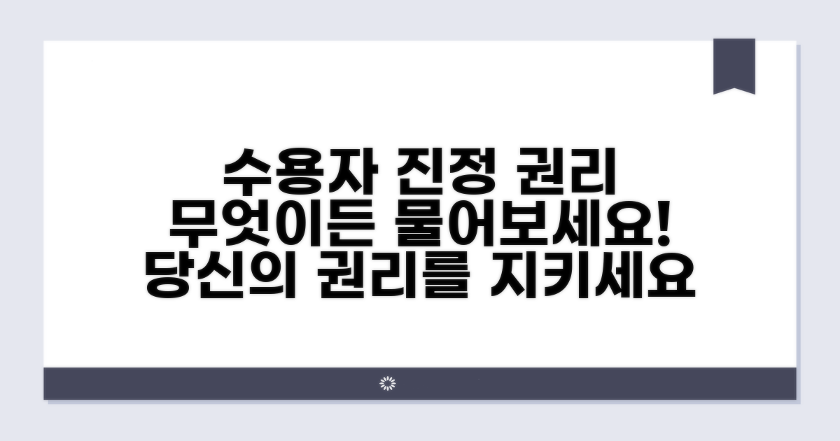 수용자 진정 권리, 무엇이든 물어보세요