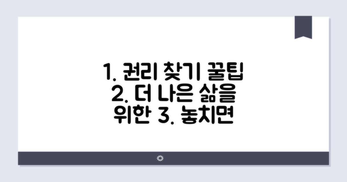 더 나은 권리 찾기, 꿀팁 활용법