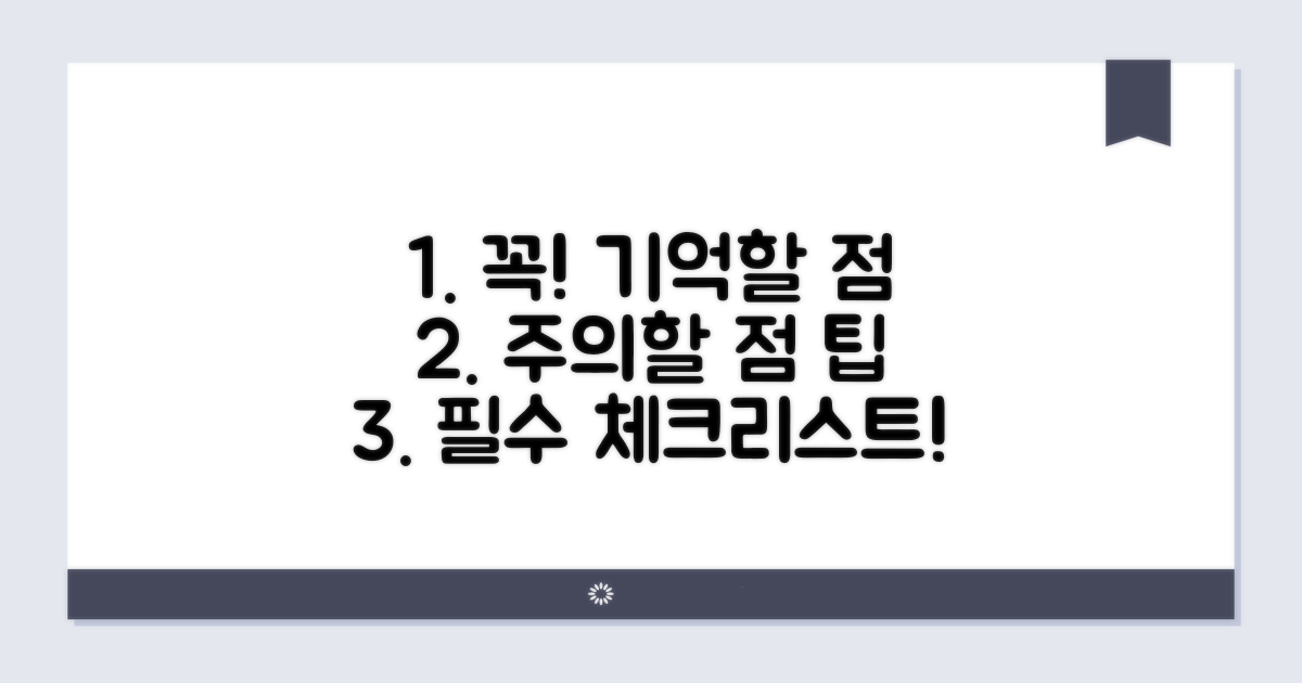 주의해야 할 점과 꼭 기억하세요