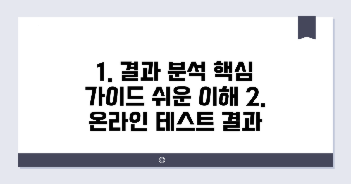 온라인 테스트 결과 해석 가이드