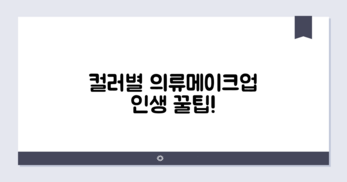 컬러별 의류, 메이크업 팁