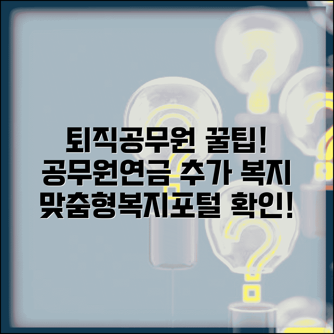 공무원연금공단 맞춤형복지포털 | 퇴직 공무원 연금 외 추가 복지 서비스