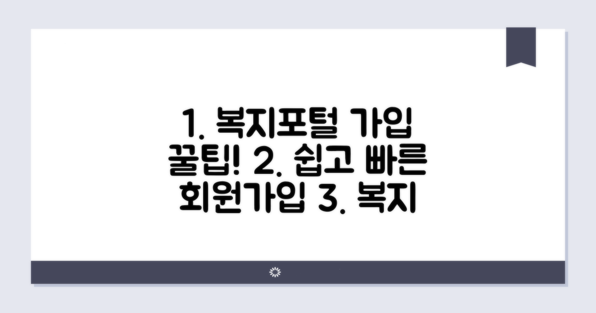 복지포털 접속과 회원가입 방법
