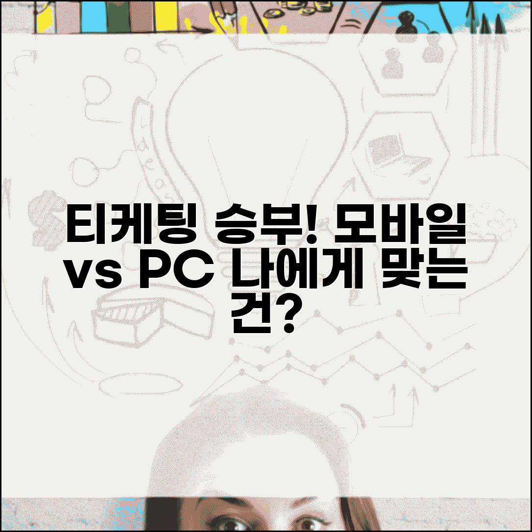 티케팅 모바일 vs PC | 어떤 환경이 더 유리할까