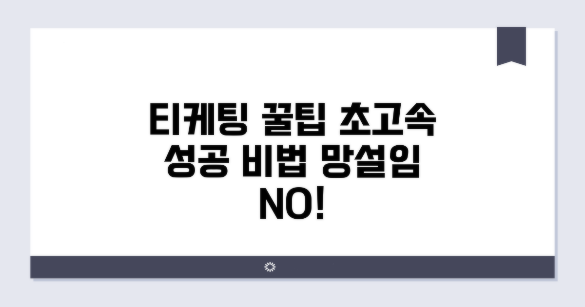 티케팅 성공 핵심 꿀팁