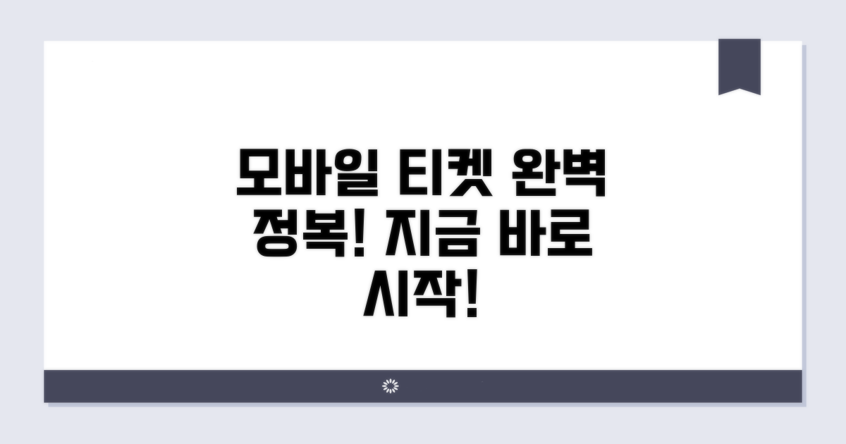 모바일 티케팅 완벽 가이드