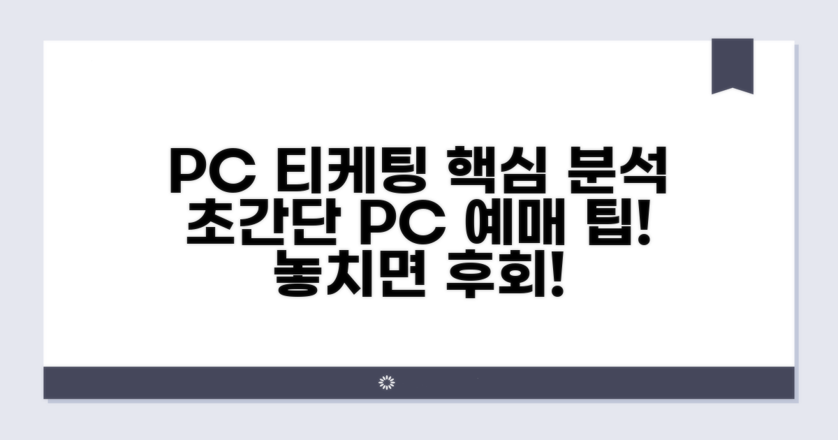 PC 티케팅 절차 완전 분석