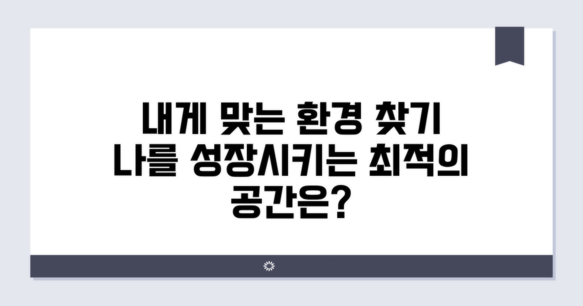 어떤 환경이 나에게 유리할까