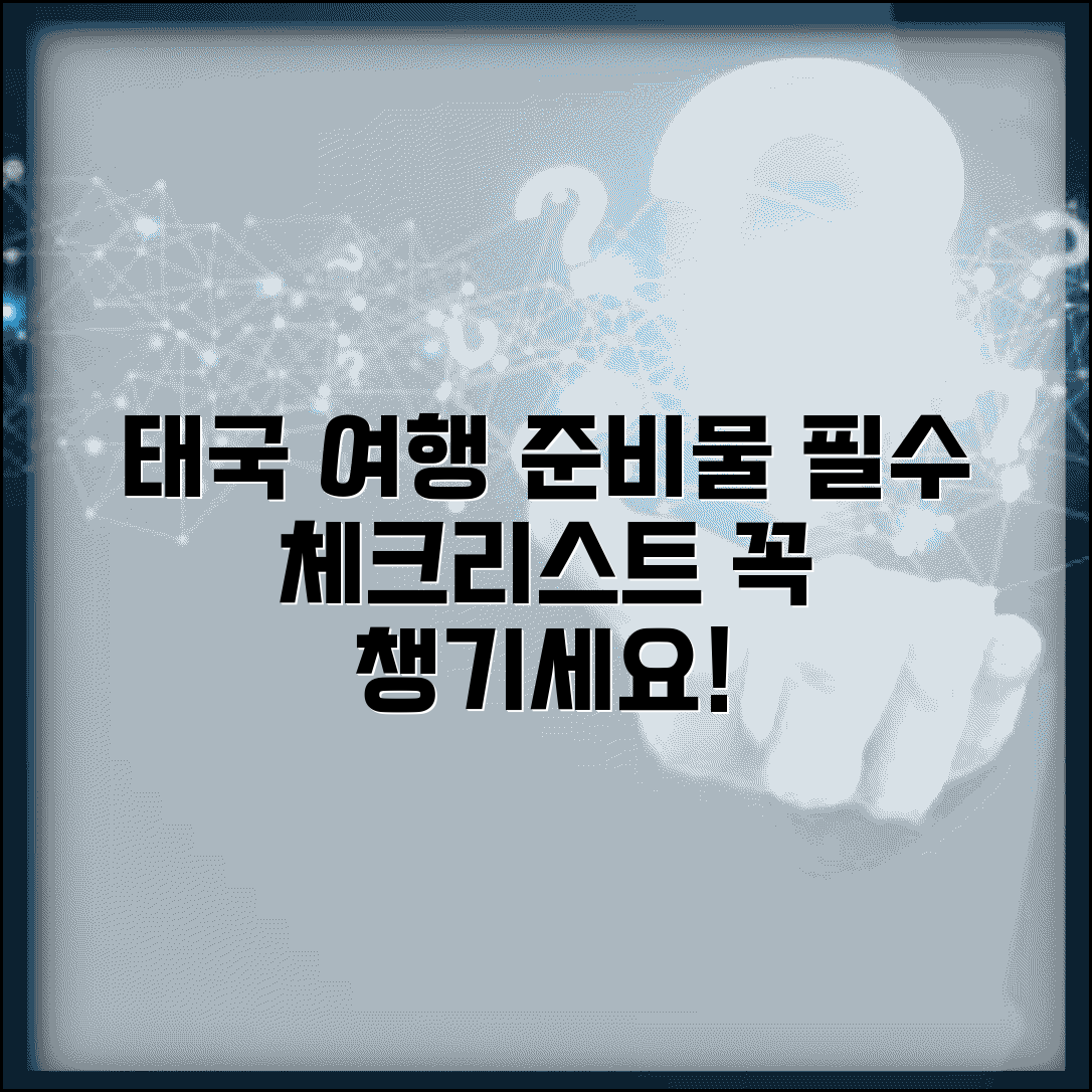 태국 여행 준비물 체크리스트 | 태국 여행 필수품 준비물