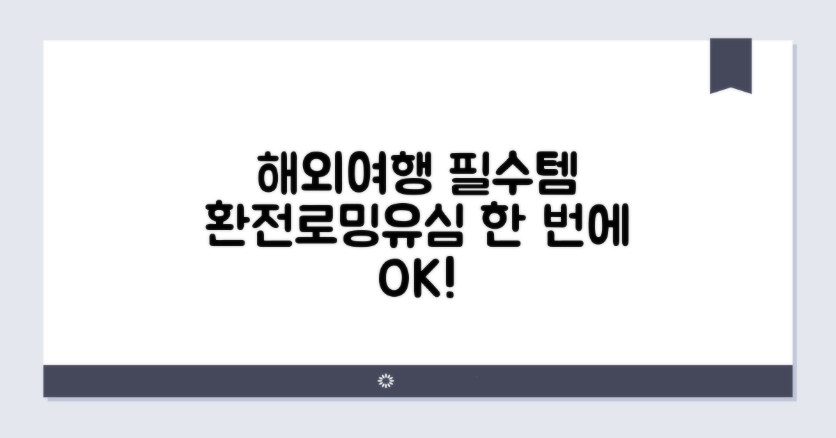 환전, 로밍, 유심 완벽 대비