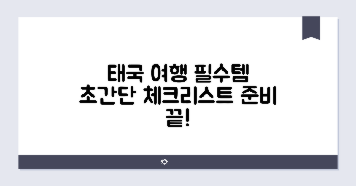 태국 여행 준비물 핵심 체크리스트