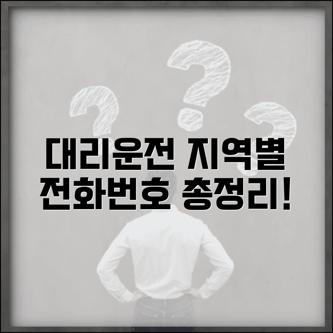 대리운전전화번호 총정리 | 지역별 대리운전 업체 연락처 완벽모음