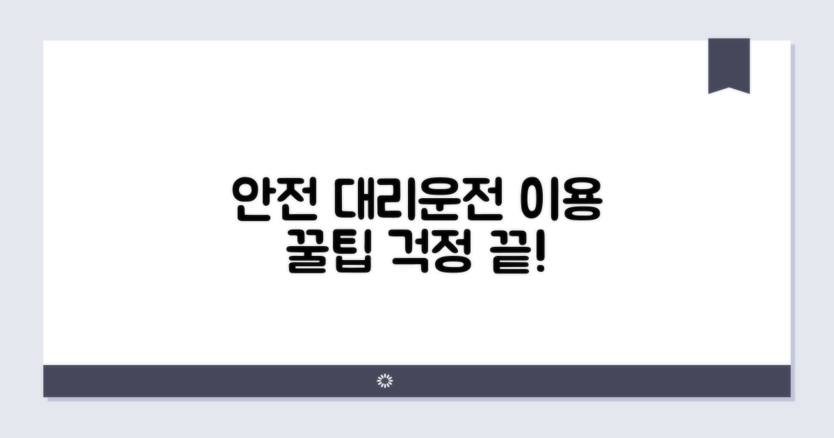 안전한 대리운전 이용 방법