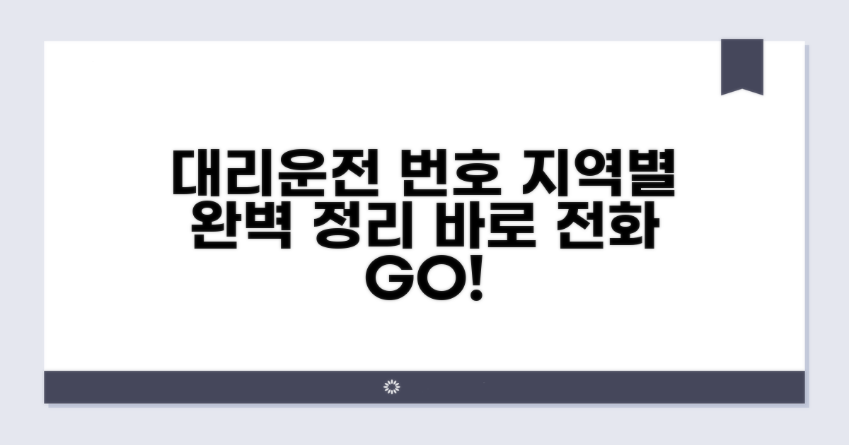 지역별 대리운전 전화번호 모음