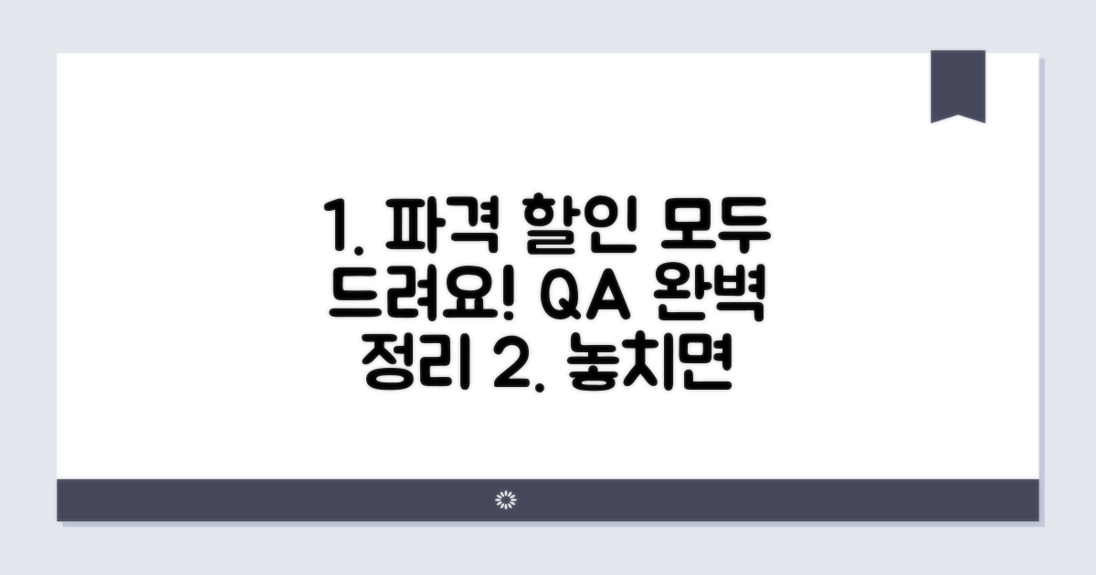 할인 혜택 및 자주 묻는 질문