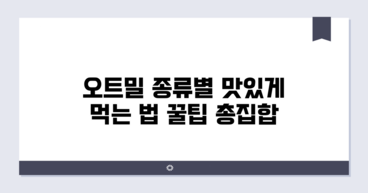 오트밀 종류별 섭취 방법 가이드
