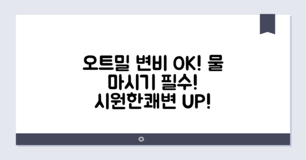 오트밀 변비 해결, 수분 섭취 필수
