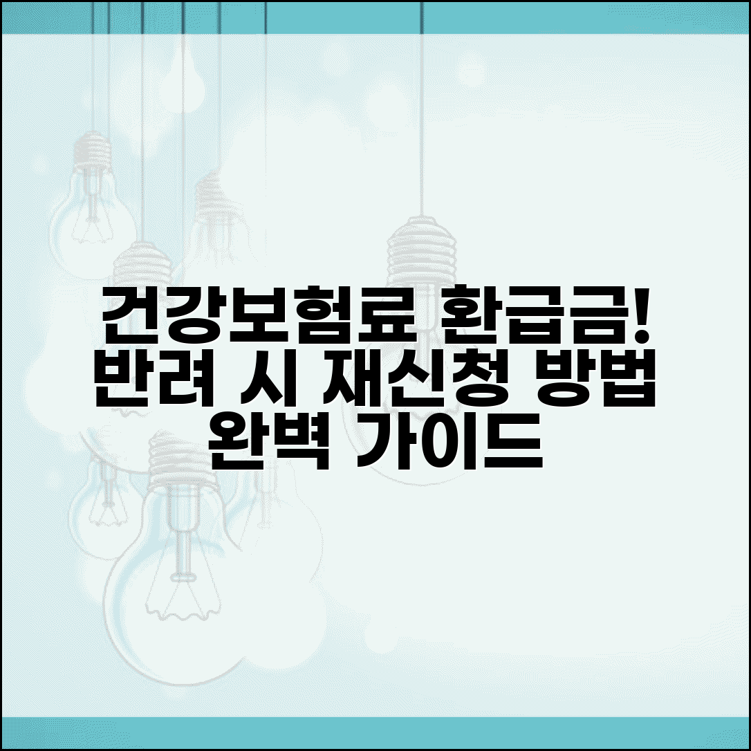 건강보험료 환급금 재신청 방법 | 반려됐을 때 다시 신청하기