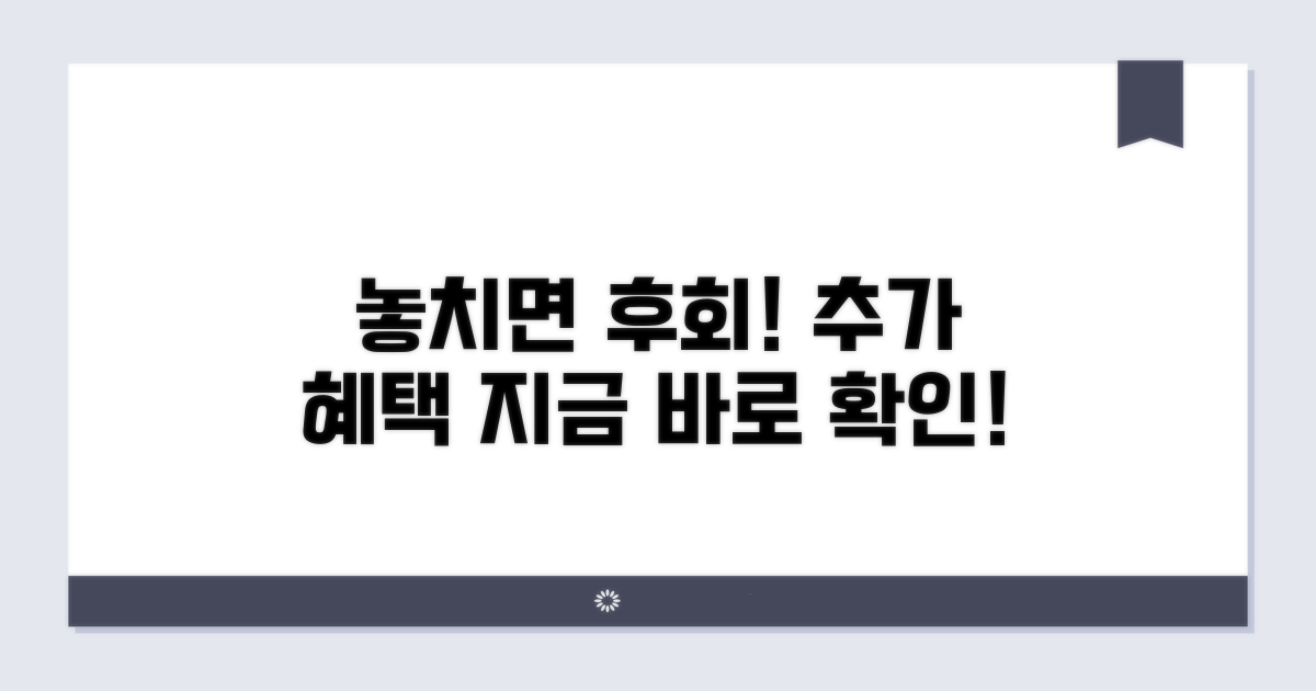 놓치면 후회! 추가 혜택 확인