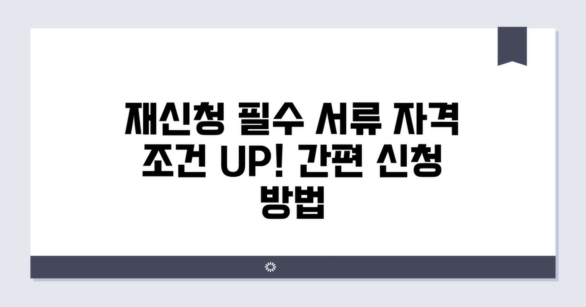 재신청 자격 조건과 필수 서류