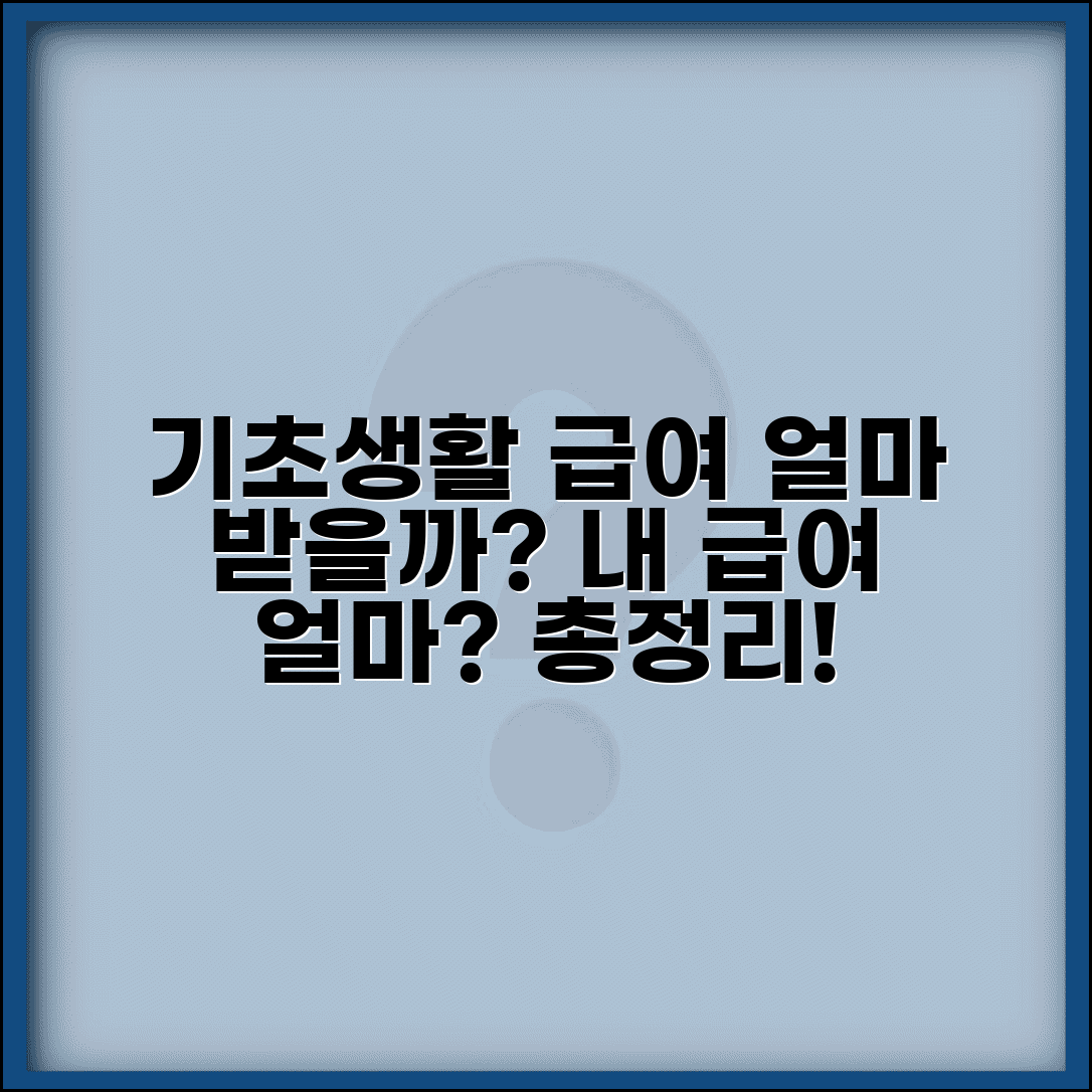 기초생활수급자 급여 산정표 | 생계급여 주거급여 등 기초생활보장 급여 산정 기준