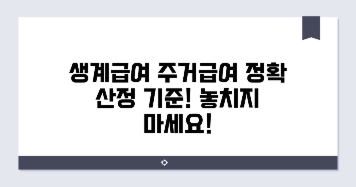 생계급여, 주거급여 상세 산정 기준