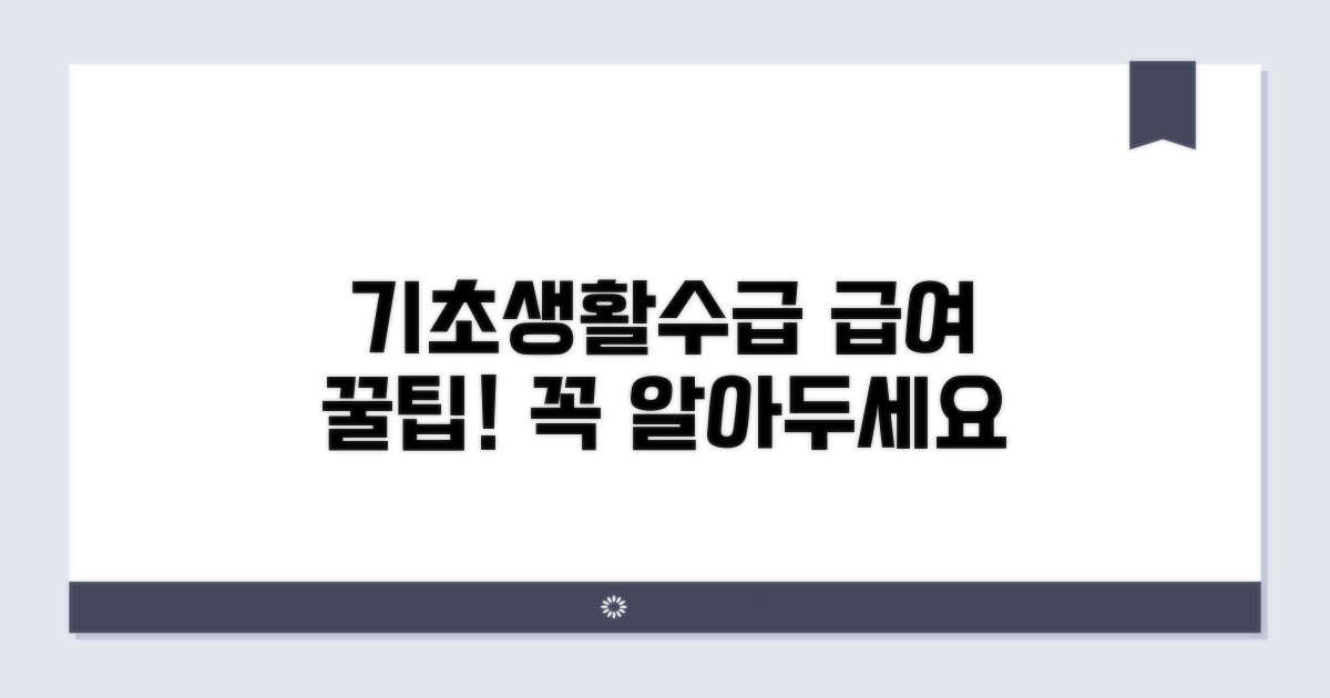 기초생활수급자 급여, 이것부터 알자