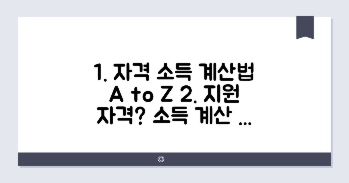 신청 자격과 소득 인정액 계산법