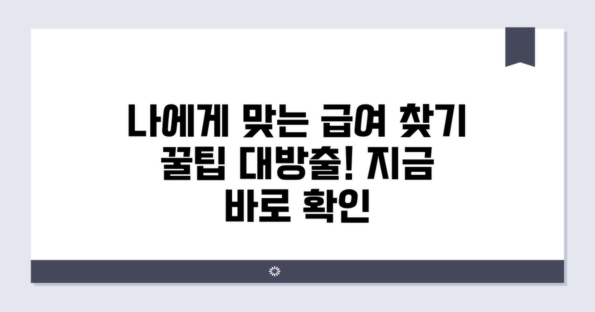 나에게 맞는 급여 신청, 꿀팁까지