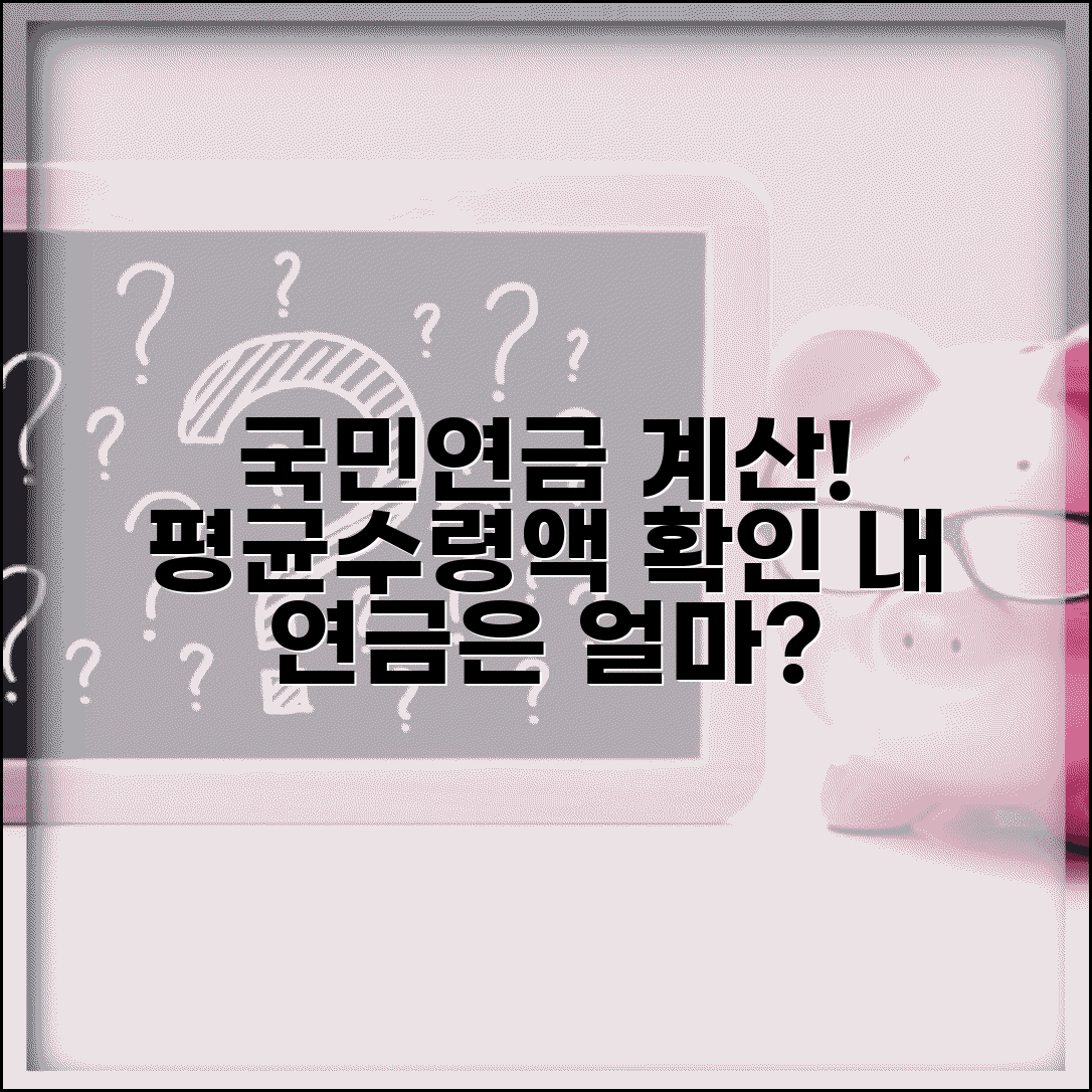 국민연금 수령액 계산기 | 국민연금 평균수령액 예상액 확인