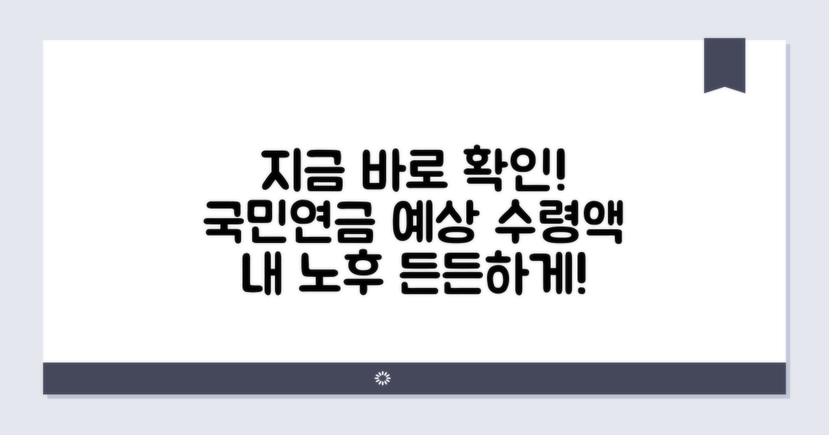 국민연금 예상 수령액 지금 확인