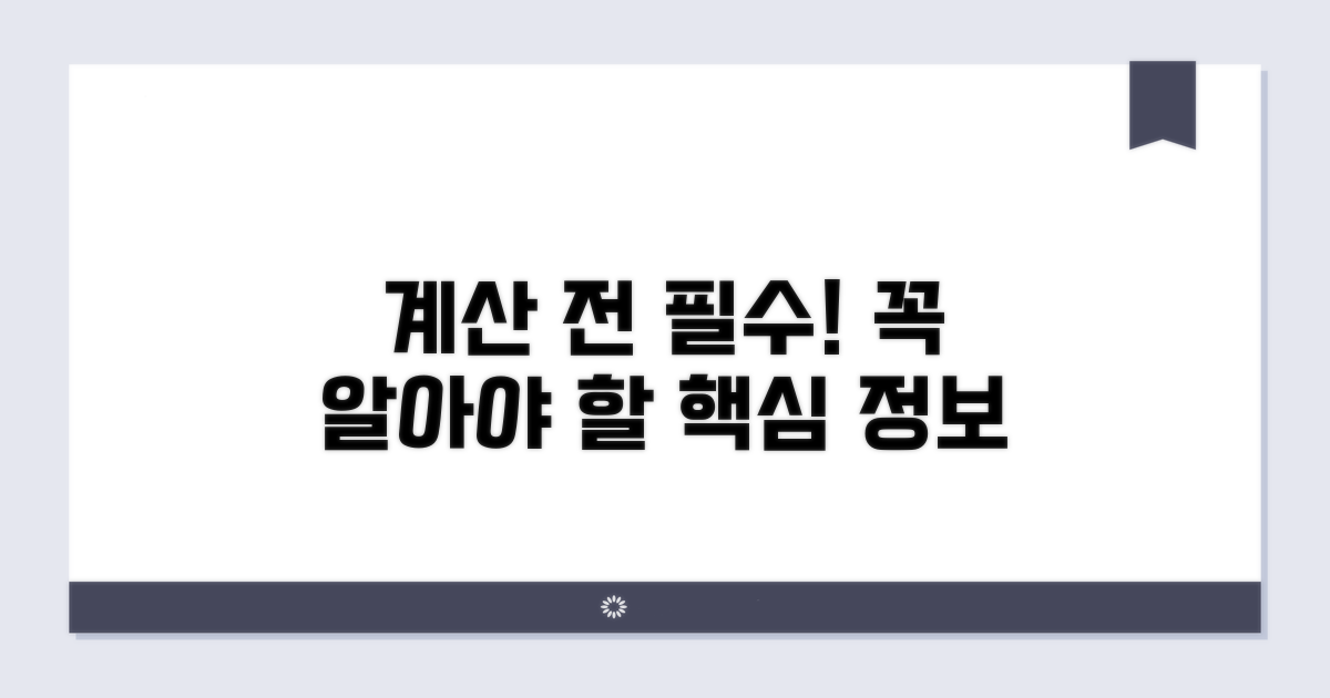 계산 전 꼭 알아야 할 필수 정보