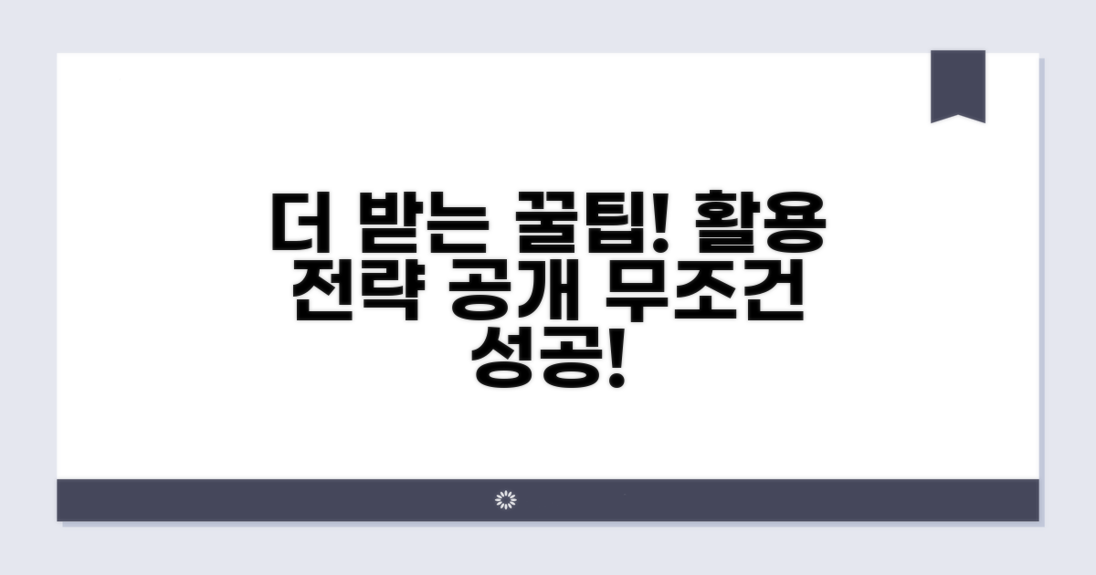 더 받는 꿀팁과 활용 전략