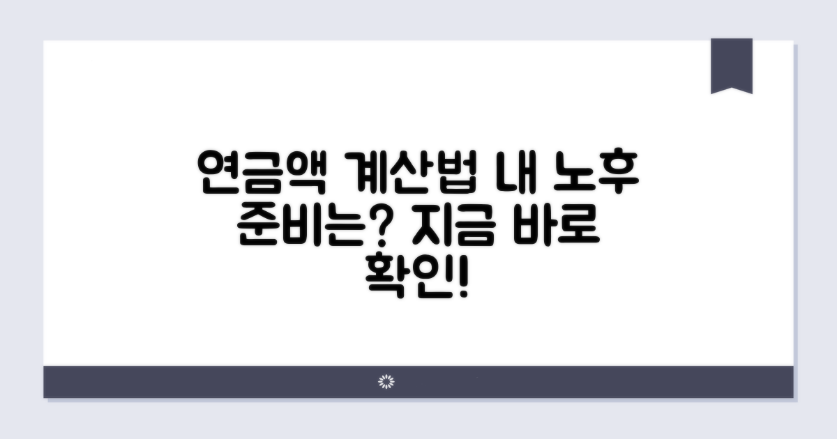 나의 예상 연금액 계산 방법