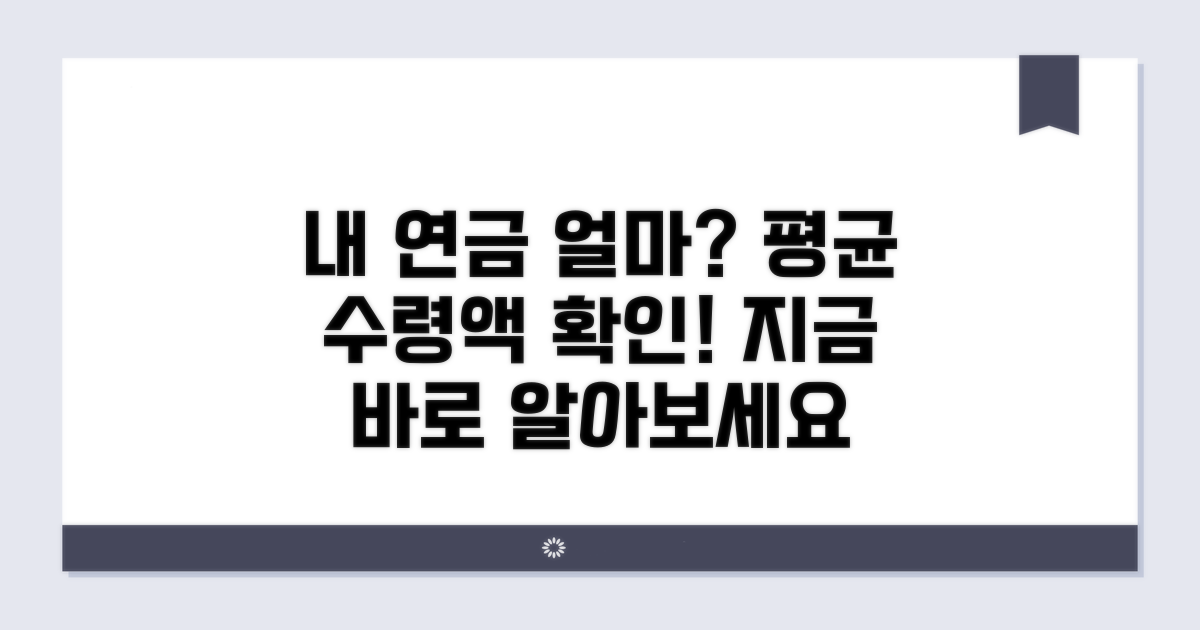 평균 수령액, 내 연금은 얼마일까?