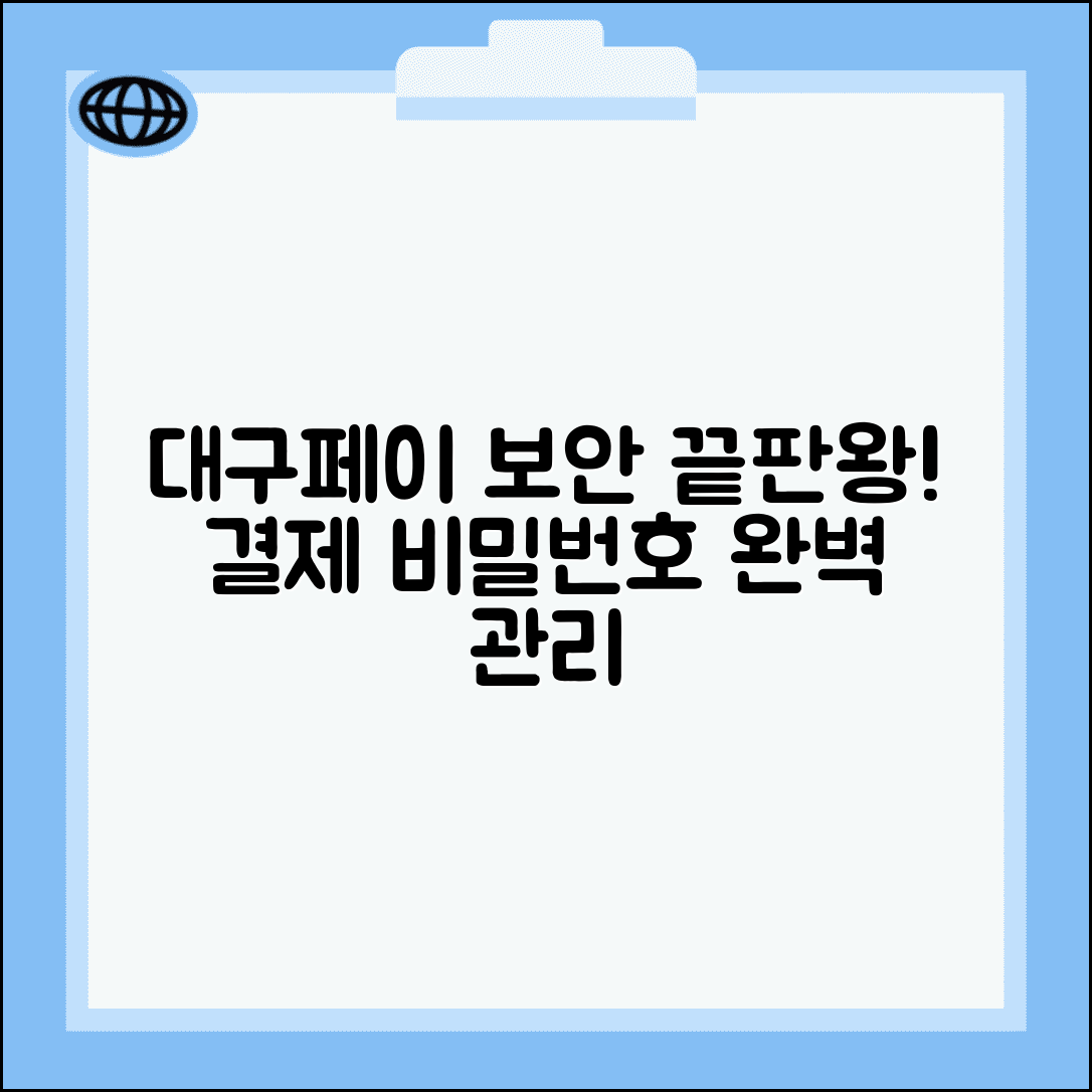 대구행복페이 보안설정 방법 | 결제비밀번호 보안관리 완벽가이드