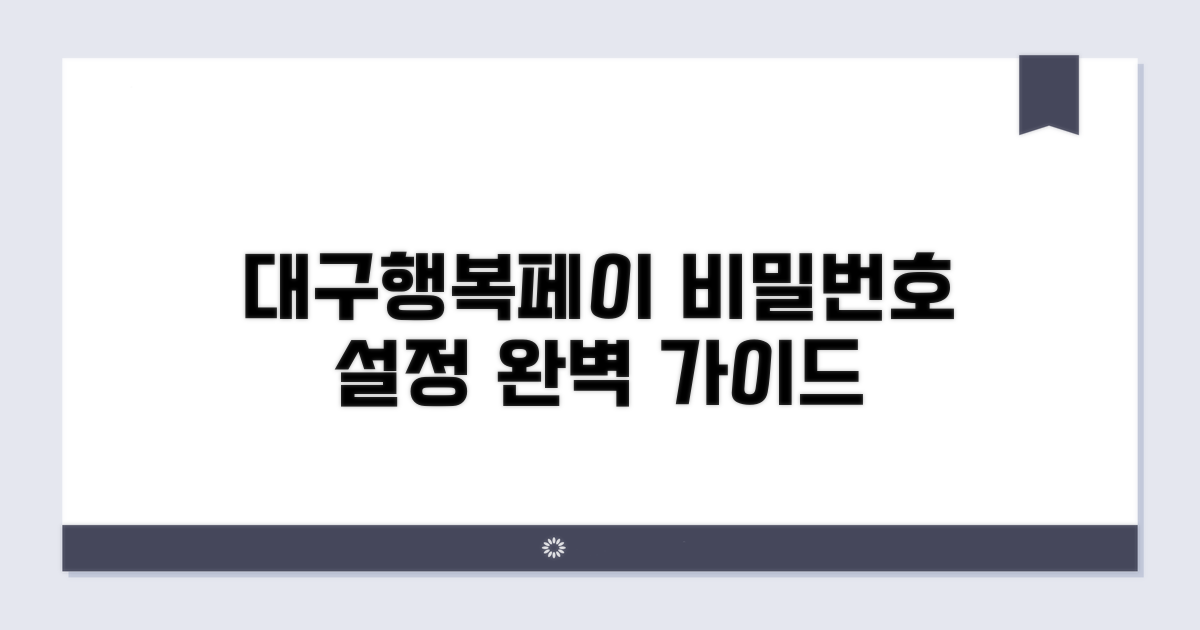 대구행복페이 비밀번호 설정법