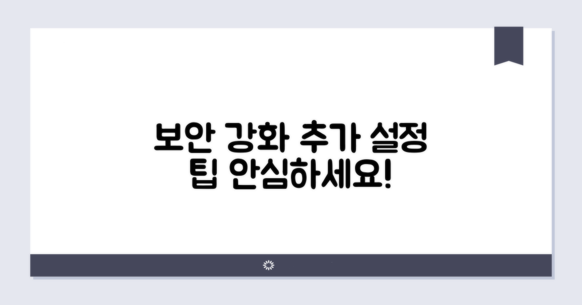보안 강화를 위한 추가 설정