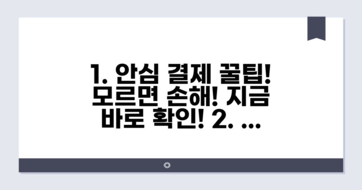 안심 결제 꿀팁 모음