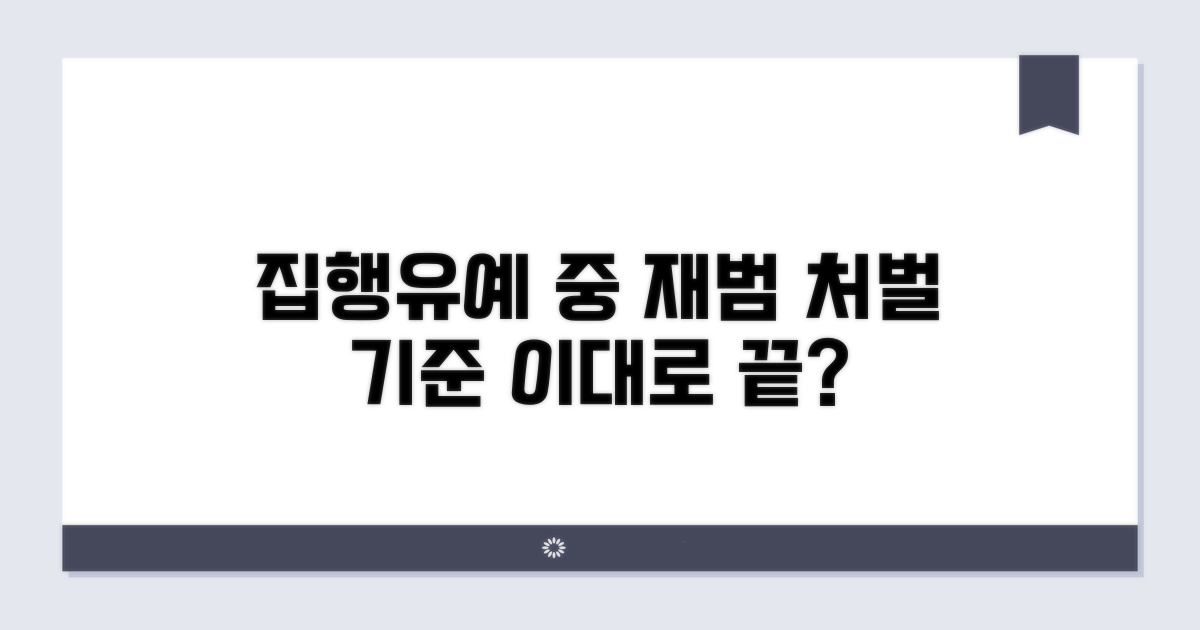 집행유예 중 재범, 처벌 기준은?