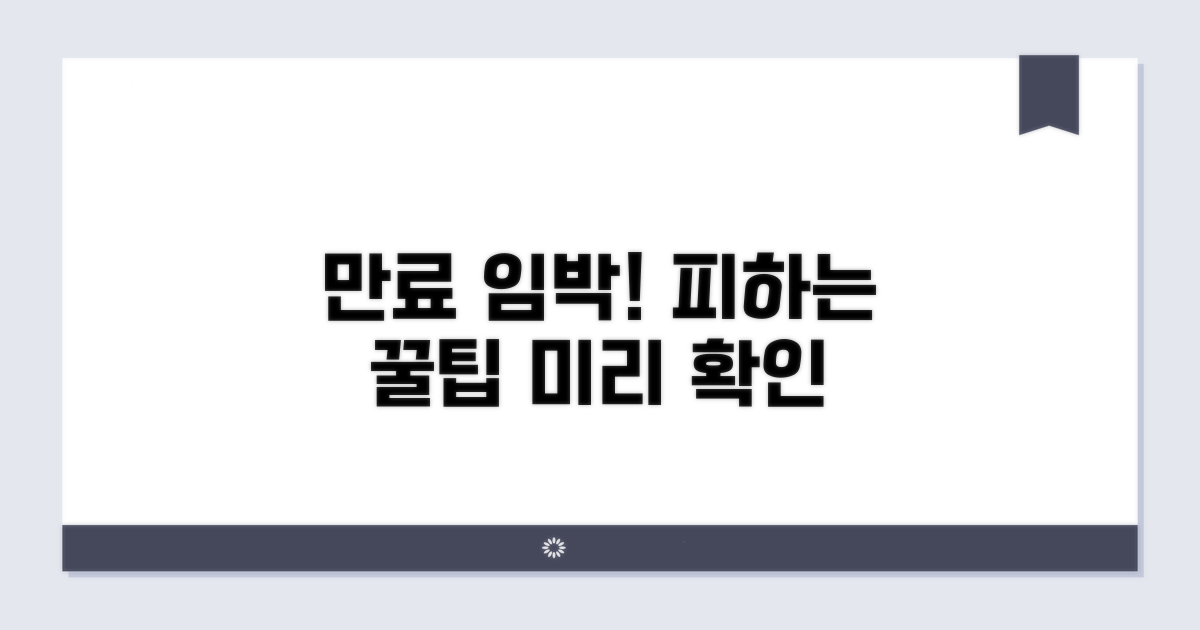 안타까운 만료, 미리 알면 피할 수 있는 팁