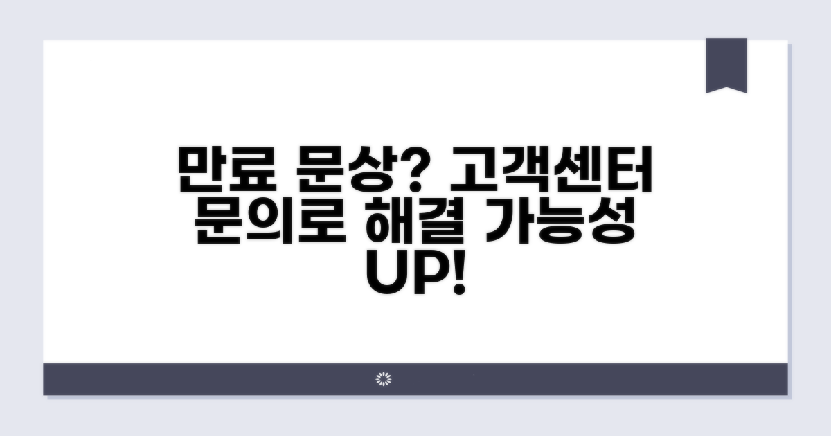 만료된 문상, 고객센터 문의로 해결 가능성 확인