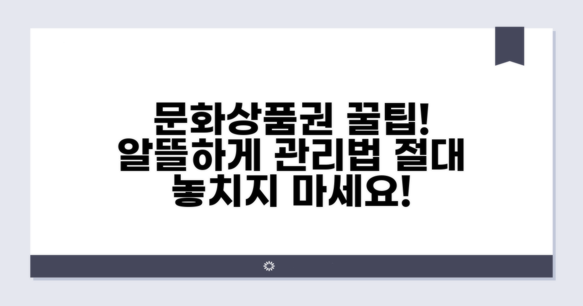 문화상품권, 똑똑하게 관리하는 법