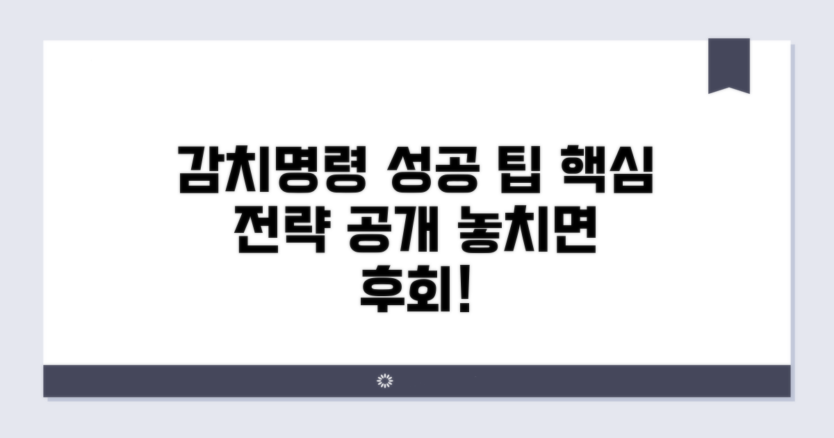성공적인 감치명령 이끌어내는 팁