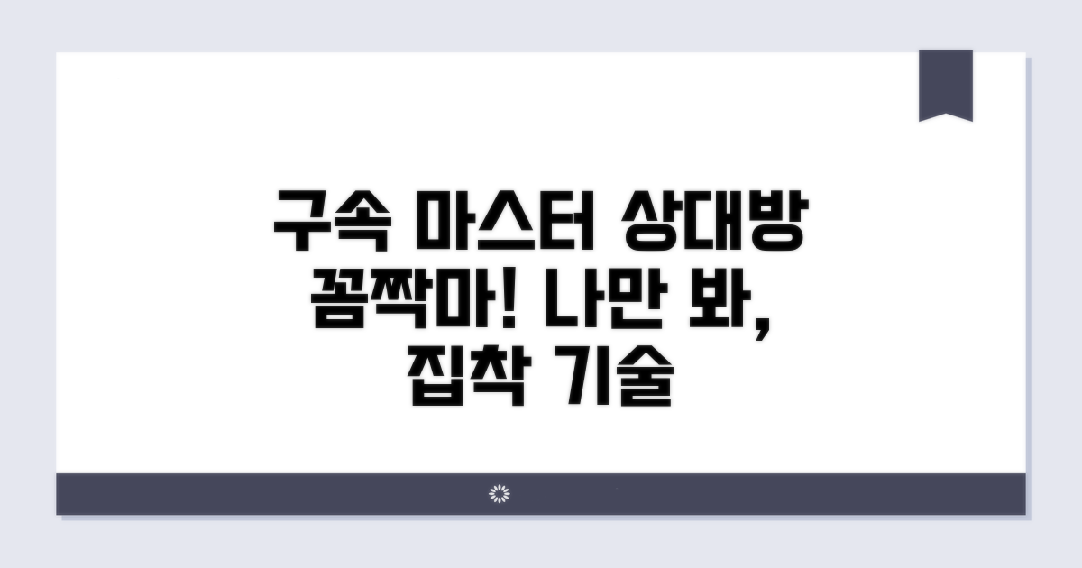 안 주는 상대방 구속받는 방법