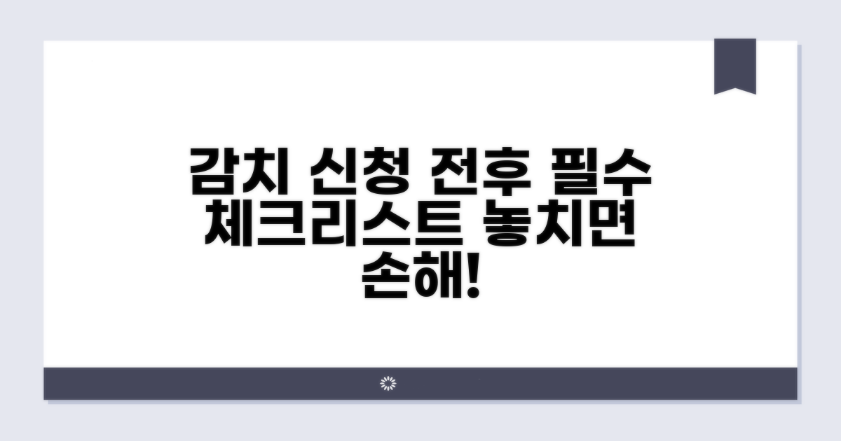 감치 신청 전후 주의사항 완벽 정리