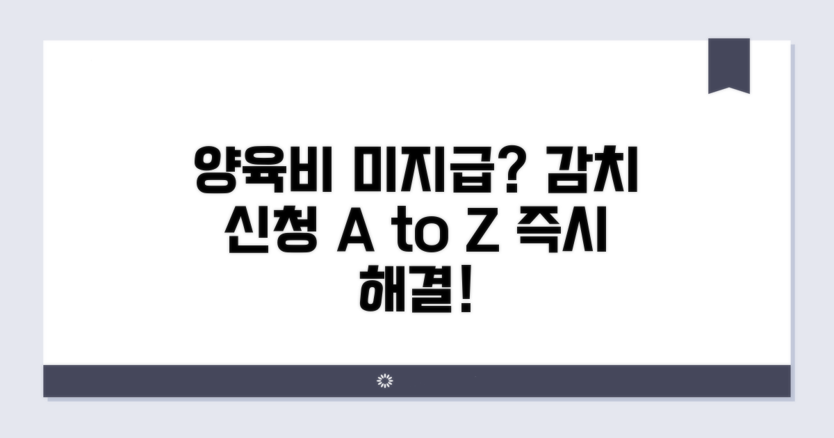 양육비 미지급 감치 신청 절차