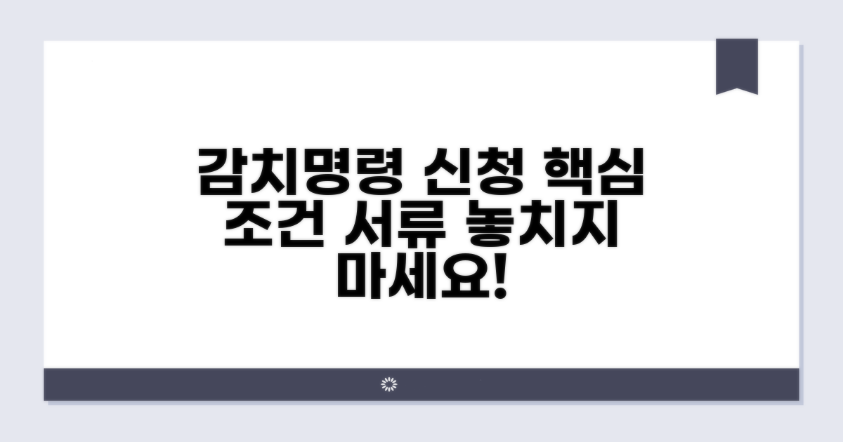 감치명령 신청 조건 및 필요 서류
